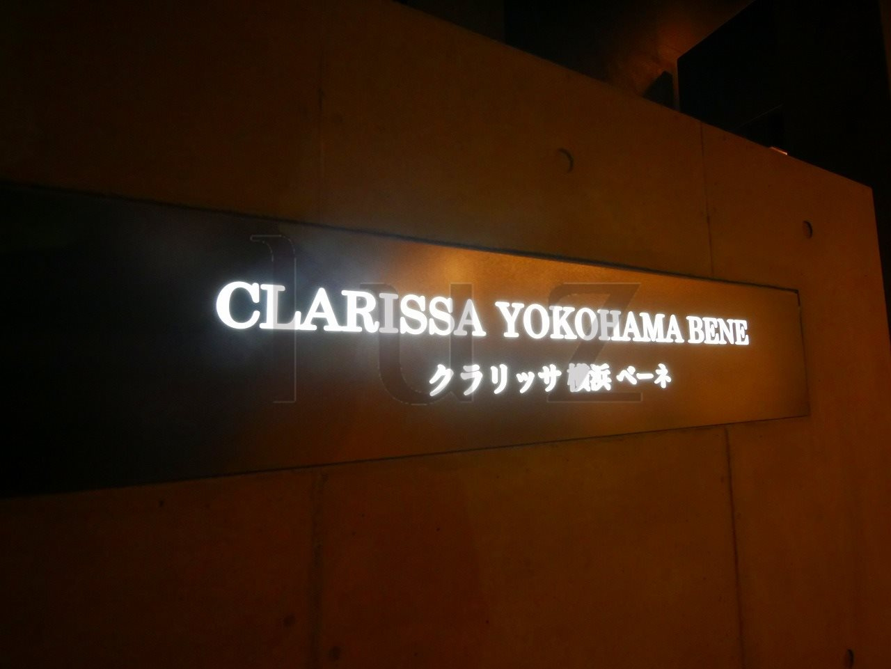 クラリッサ横浜ベーネのその他