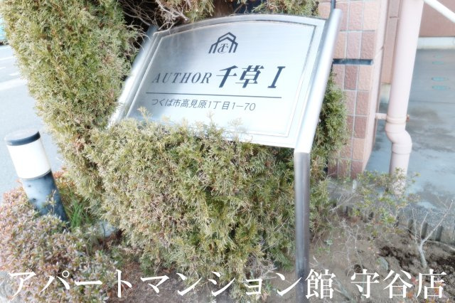 ＡＵＴＨＯＲ千草Ⅰのエントランス