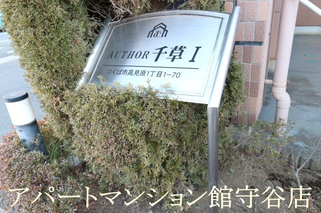 ＡＵＴＨＯＲ千草Ⅰのエントランス
