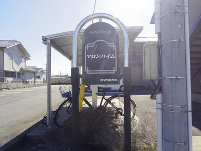 【エントランス】 | マロンハイム Ａ・Ｂ | 館銘板