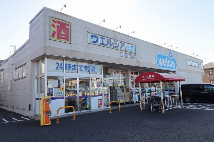 ハイカムール並木のその他|ウエルシア つくば学園並木店