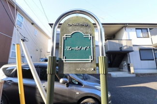 【エントランス】 | アムールハイツ | 館銘板