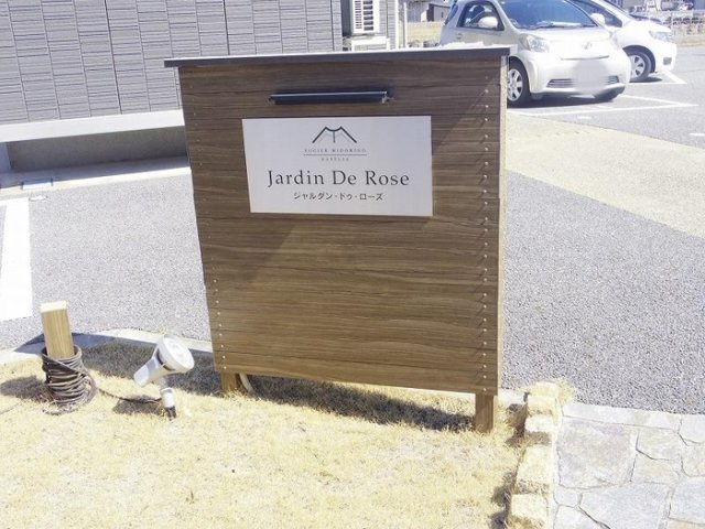 ジャルダン・ドゥ・ローズのエントランス|館銘板