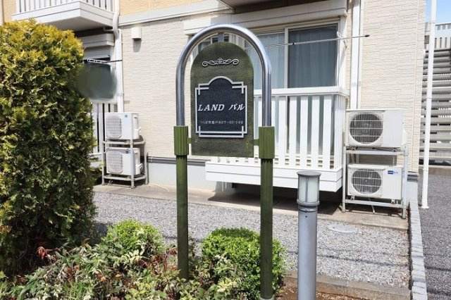 LAND パルのエントランス|館銘板