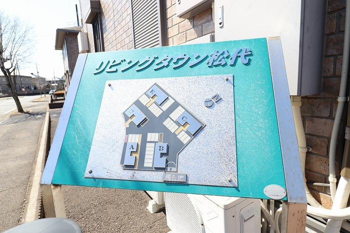 リビングタウン松代 ＡＢＣＤＥのエントランス|館銘板