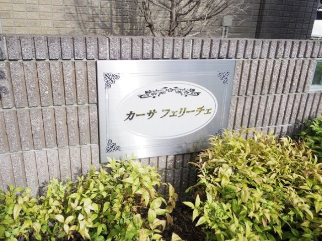 カーサ フェリーチェ ABのエントランス|館銘板