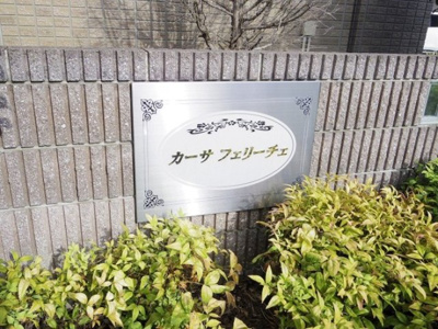 【エントランス】 | カーサ フェリーチェ AB | 館銘板