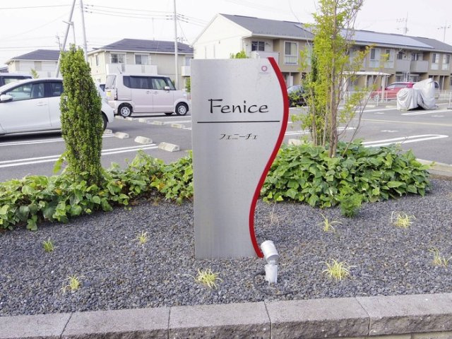 フェニーチェ Bのエントランス|館銘板