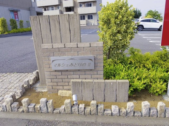 マルシェみどりのⅡのエントランス|館銘板