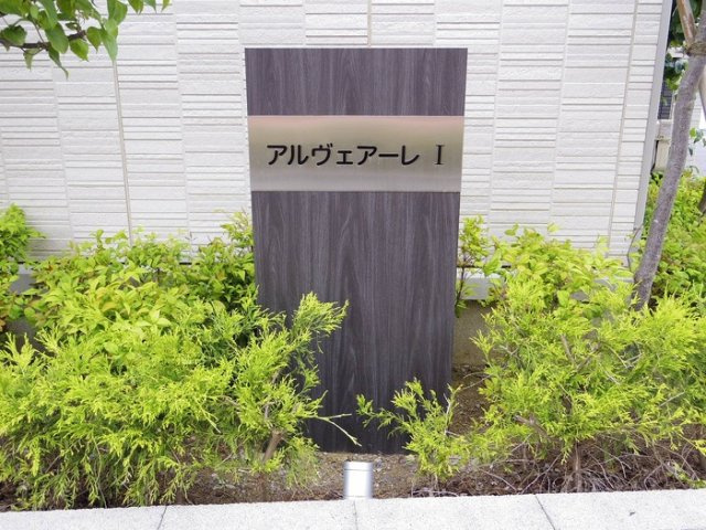 アルヴェアーレⅠのエントランス|館銘板