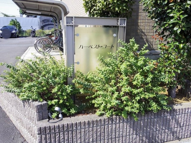 ハーベスト・コートのエントランス|館銘板