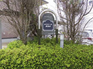 【エントランス】 | ルミエール東光台 Ｂ | 館銘板