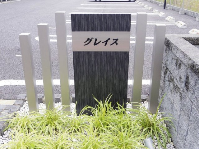 グレイスのエントランス|館銘板