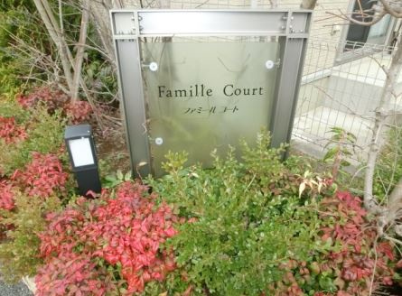 Famille Court（ﾌｧﾐｰﾙｺｰﾄ） Ⅱのエントランス