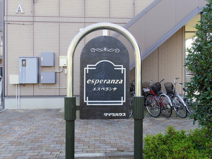 esperanza(エスペランサ) Ａ・Ｂのエントランス|館銘板