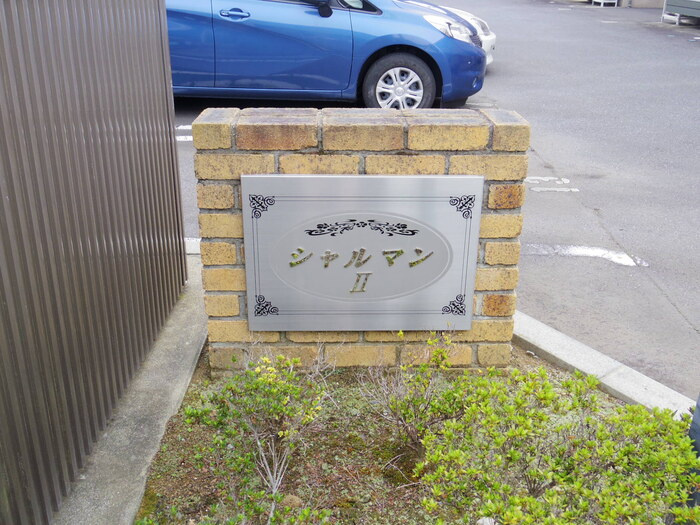 シャルマン ⅡＡＢＣＤのエントランス|館銘板