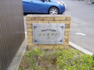 【エントランス】 | シャルマン ⅡＡＢＣＤ | 館銘板
