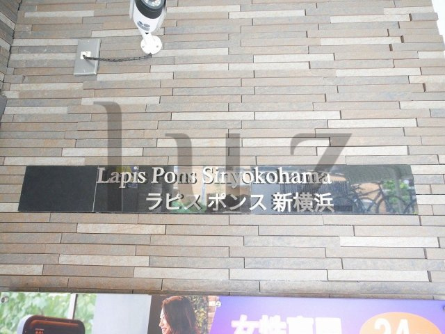 ラピスポンス新横浜のその他
