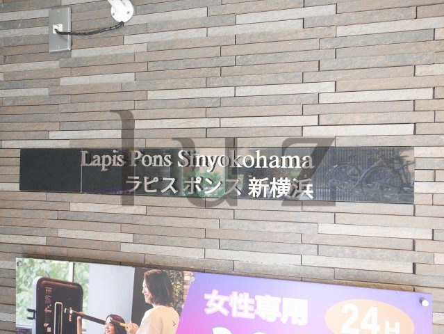 ラピスポンス新横浜のその他