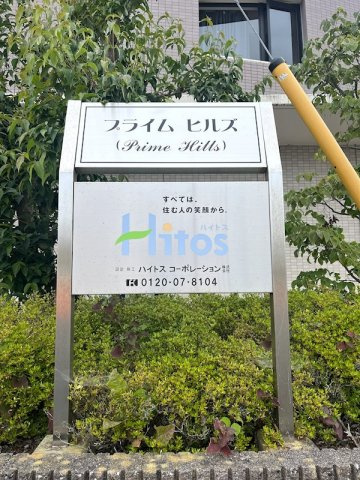 プライムヒルズ 