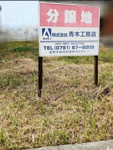 姫路市網干区余子浜