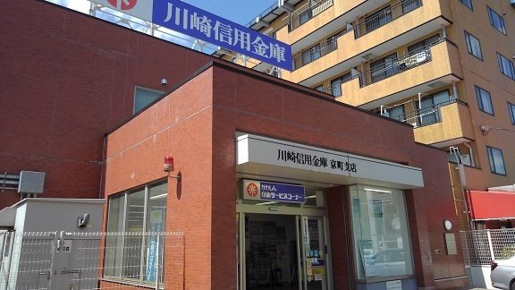 川崎信用金庫まで700m