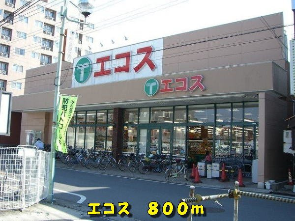 サンパティークⅢの周辺|エコスまで800m