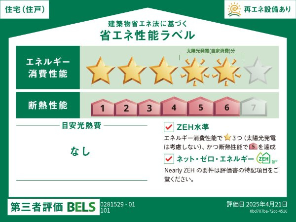 さくらクレッセルの省エネ性能ラベル|省エネ性能ラベル