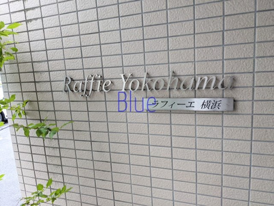 【その他】 | ラフィーエ横浜