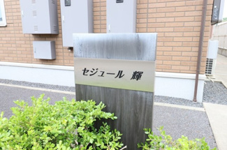 【エントランス】 | セジュール輝 | 館銘板