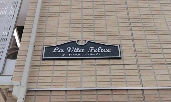 LA VITA FELICE（ﾗ ｳﾞｨｰﾀ ﾌｪﾘｰﾁｪ）のエントランス|館銘板