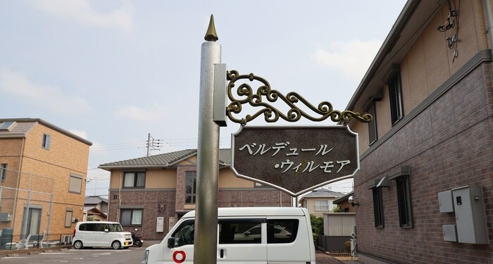 ベルデュール・ウィルモア Ａ・Ｂのエントランス|館銘板