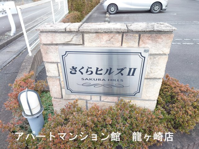 さくらヒルズⅡのエントランス