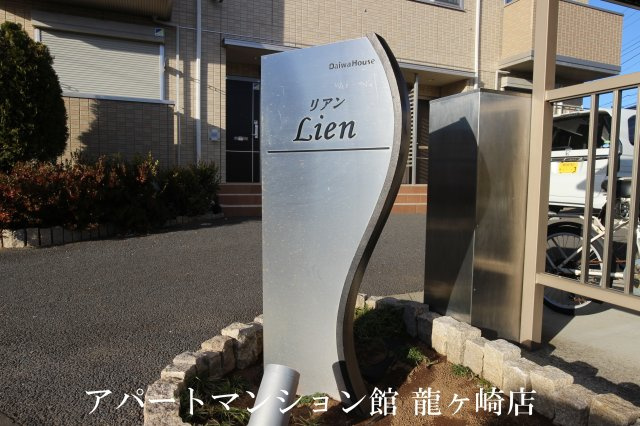 Lien(リアン)のエントランス