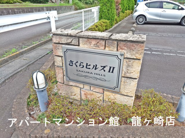さくらヒルズⅡのエントランス