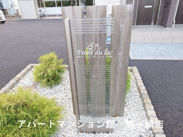 Front du lacのエントランス