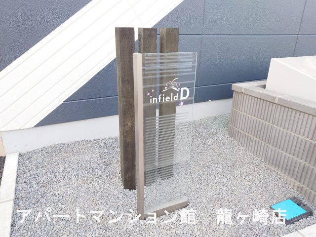 infield Dのエントランス