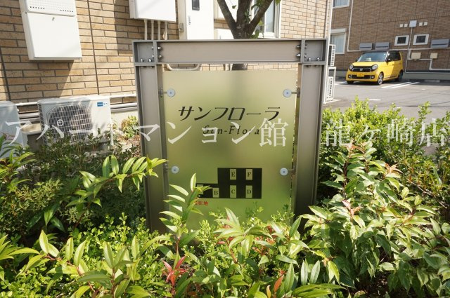 サンフローラAのその他