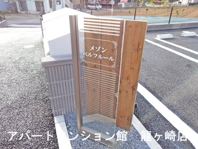 メゾン　ベルフルールのエントランス
