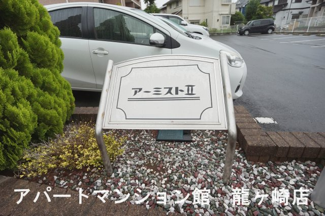アーミストⅡのエントランス