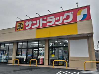 サンドラッグ 川口前川店まで300ｍ