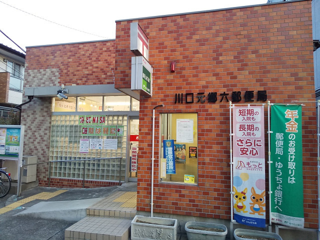 川口元郷六郵便局まで230ｍ