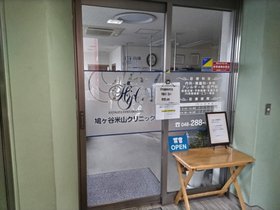 鳩ヶ谷米山クリニックまで350ｍ