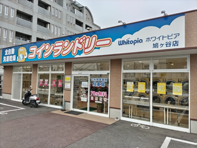 コインランドリー ホワイトピア川口鳩ヶ谷店まで99ｍ