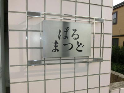 ぱるまつど