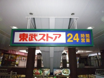 東武ストアフエンテ下高井戸店 徒歩1分。スーパー 50m