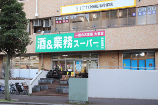 酒＆業務スーパー幕張本郷店まで500ｍ