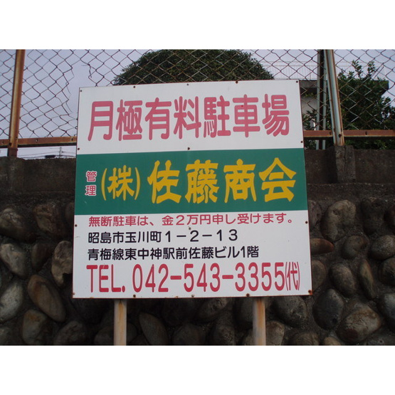 【外観】 | 柳川Ⅱ駐車場