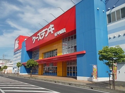 【周辺】 | ヴィラ　Ｈ，Ｓ | ケーズデンキ水戸内原店まで800m