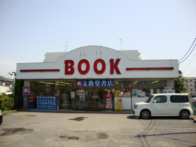 ルノンロワールの周辺|文教堂書店座間駅前店まで1,450ｍ